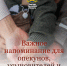Важное напоминание для опекунов, усыновителей и попечителей! - Министерство труда и социальной защиты
