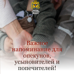 Важное напоминание для опекунов, усыновителей и попечителей!