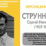 ХЕРСОНЩИНА ПОМНИТ: Струнников Сергей Николаевич (1907-1944) - Представительство Херсонской области в Республике Крым