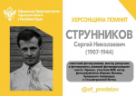 ХЕРСОНЩИНА ПОМНИТ: Струнников Сергей Николаевич (1907-1944)
