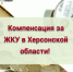 Компенсация за ЖКУ в Херсонской области! - Министерство труда и социальной защиты