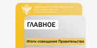 В Херсонской области прошло совещание Правительства по федеральным кадровым программам - Представительство Херсонской области в Республике Крым