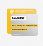 В Херсонской области прошло совещание Правительства по федеральным кадровым программам
