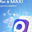 Официальный канал Министерства образования и науки Херсонской области в MAX: будьте в курсе образовательных новостей! - Министерство образования и науки