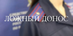В Херсонской области перед судом предстанет местная жительница за заведомо ложный донос