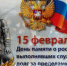 С Днем памяти воинов-интернационалистов! - Справедливая Россия