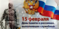 С Днем памяти воинов-интернационалистов! - Справедливая Россия