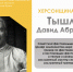 ХЕРСОНЩИНА ПОМНИТ: Давид Абрамович Тышлер (1927-2014) - Представительство Херсонской области в Республике Крым