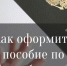 Как оформить пособие по безработице: полный алгоритм и необходимые документы - Служба занятости населения