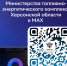 Министерство ТЭК Херсонской области — теперь в MAX - Министерство ТЭК