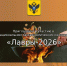 Национальный гастрономический конкурс «Лавры‑2026» - Министерство промышленности и торговли