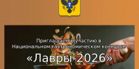 Национальный гастрономический конкурс «Лавры‑2026» - Министерство промышленности и торговли