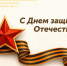 Сегодня в нашей стране отмечается День защитника Отечества - Представительство Херсонской области в Республике Крым