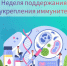 🗓 Неделя поддержания и укрепления иммунитета - Министерство здравоохранения