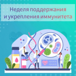 🗓 Неделя поддержания и укрепления иммунитета