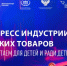 20-22 апреля 2026 года в Москве пройдет Конгресс индустрии детских товаров. - Губернатор Херсонской области