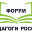 Форум «Педагоги России: инновации в образовании» - Правительство Херсонской области