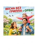 Весна без простуд!