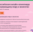 Всероссийская олимпиада по окружающему миру и экологии - Правительство Херсонской области