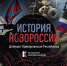 При поддержке Президентского фонда стартовал мультимедийный проект «История Новороссии» - Херсонское агентство новостей
