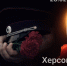 JPG Файл - МВД России по Херсонской области