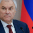 Вячеслав Володин анонсировал вступление в силу норм о защите традиционных ценностей и охране здоровья - Губернатор Херсонской области