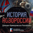 Вышел первый фильм мультимедийного проекта «История Новороссии» - Правительство Херсонской области