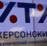 ХТУ развивает связи с вузами России, чтобы студенты могли получать там знания - Херсонское агентство новостей