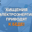 Важное сообщение от Херсонэнерго: опасность и ответственность при хищении электроэнергии - Министерство ТЭК