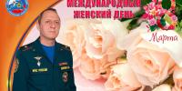Пoздравление начальника Главного управления МЧС России по Херсонской области Саварбека Даурбекова с Международным женским днем - МЧС России