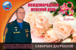 Пoздравление начальника Главного управления МЧС России по Херсонской области Саварбека Даурбекова с Международным женским днем