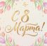 🌷 Поздравляем с 8 Марта 🌷 - Министерство ТЭК