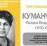 ХЕРСОНЩИНА ПОМНИТ:  Куманченко Полина Владимировна (1910-1992) - Представительство Херсонской области в Республике Крым