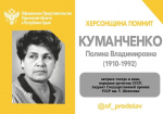 ХЕРСОНЩИНА ПОМНИТ: Куманченко Полина Владимировна (1910-1992)