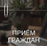Личный приём — теперь в формате видеосвязи! - Служба занятости населения