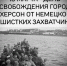 Уважаемые жители Херсонской области, дорогие ветераны, труженики тыла, все, кто хранит память о героическом прошлом нашего народа! - Справедливая Россия