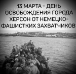 Уважаемые жители Херсонской области, дорогие ветераны, труженики тыла, все, кто хранит память о героическом прошлом нашего народа!