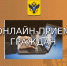 Онлайн‑приём граждан - Министерство промышленности и торговли