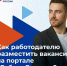 Как разместить вакансии на портале «Работа России» - Служба занятости населения