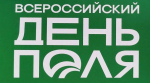 Всероссийский день поля — 2026