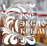 РосЭкспоКрым - Министерство АПК и продовольственной политики