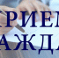 Онлайн-приём граждан - Министерство АПК и продовольственной политики