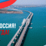 Сегодня отмечается День воссоединения Крыма с Россией - Представительство Херсонской области в Республике Крым