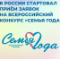 Начался приём заявок на участие во Всероссийском конкурсе «Семья Года» - Министерство труда и социальной защиты