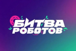 Стартовал прием заявок на Международный чемпионат «Битва роботов» 2026