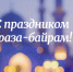 Поздравляем вас с завершением священного месяца Рамадан и наступлением праздника Ураза-байрам! - Представительство Херсонской области в Республике Крым