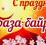 Дорогие земляки-мусульмане Херсонской области! - Справедливая Россия