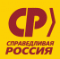 Дорогие друзья, коллеги, однопартийцы! - Справедливая Россия