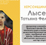 ХЕРСОНЩИНА ПОМНИТ: Татьяна Феликсовна Лысенко - Представительство Херсонской области в Республике Крым
