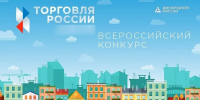 Бизнес Херсонской области готов поучаствовать в конкурсе «Торговля России» - Херсонское агентство новостей
